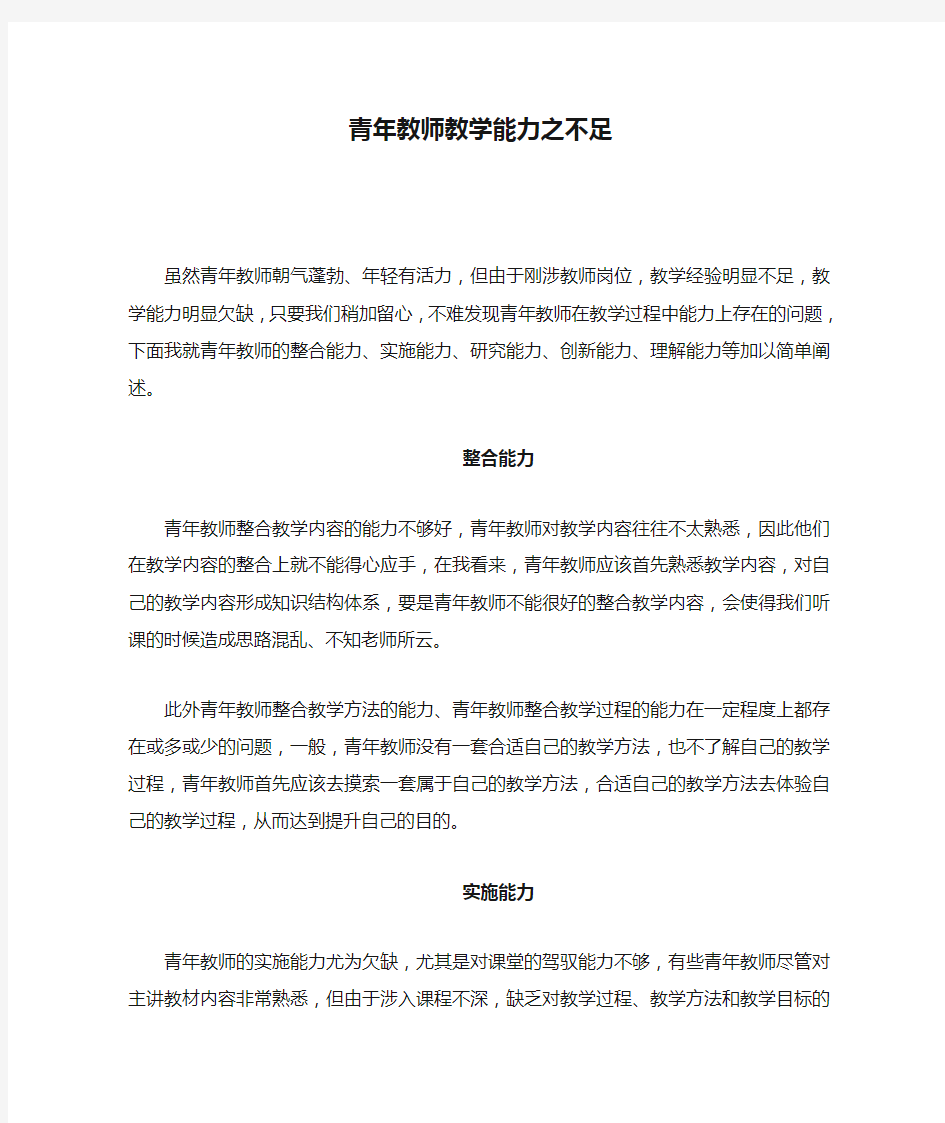 青年教师教学能力之不足