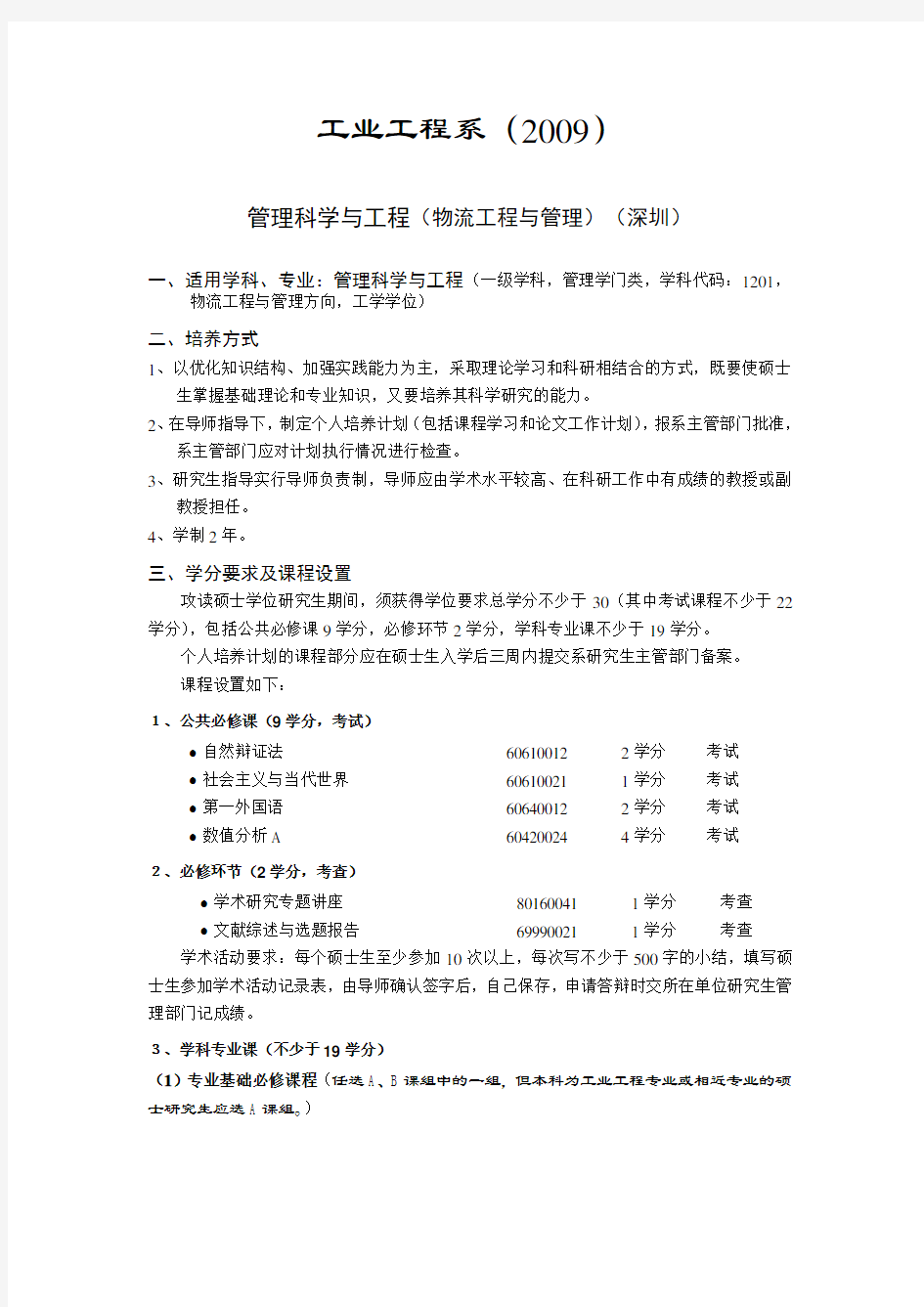 清华大学工业工程系研究生培养计划