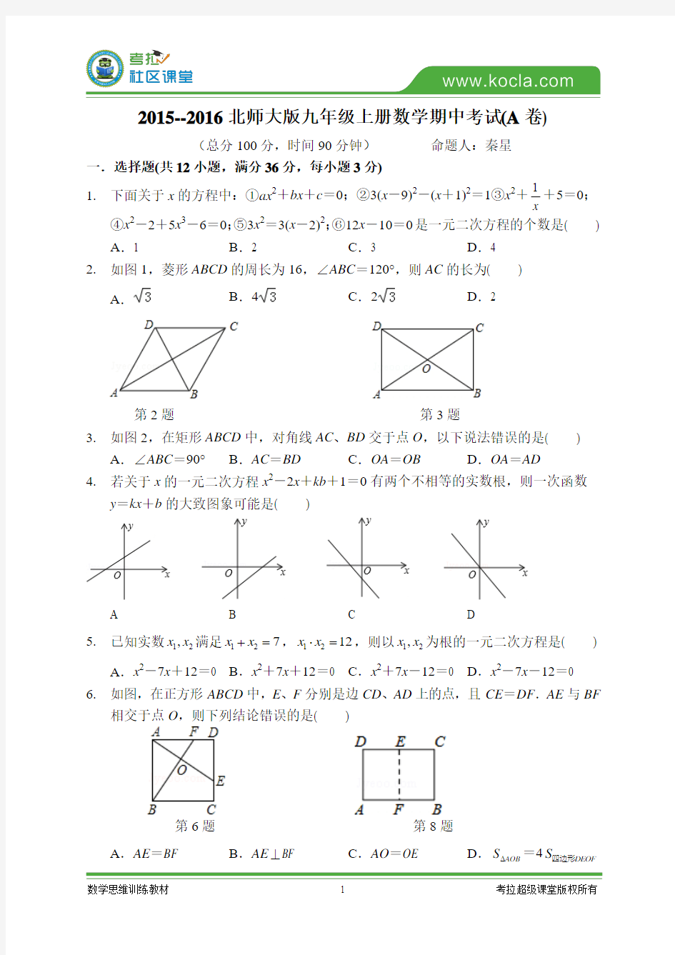 2015深圳数学九年级上册期中模拟试卷(A卷)更正