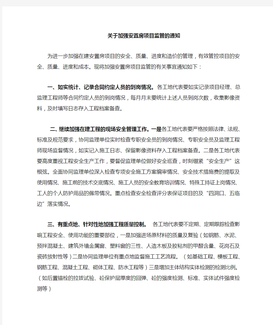 关于加强质量安全管理相关事宜的通知