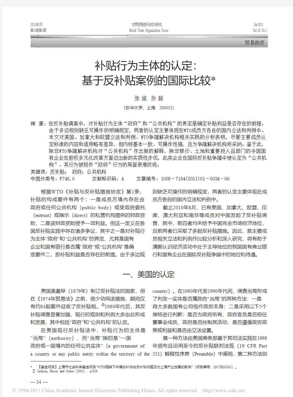 补贴行为主体的认定_基于反补贴案例的国际比较