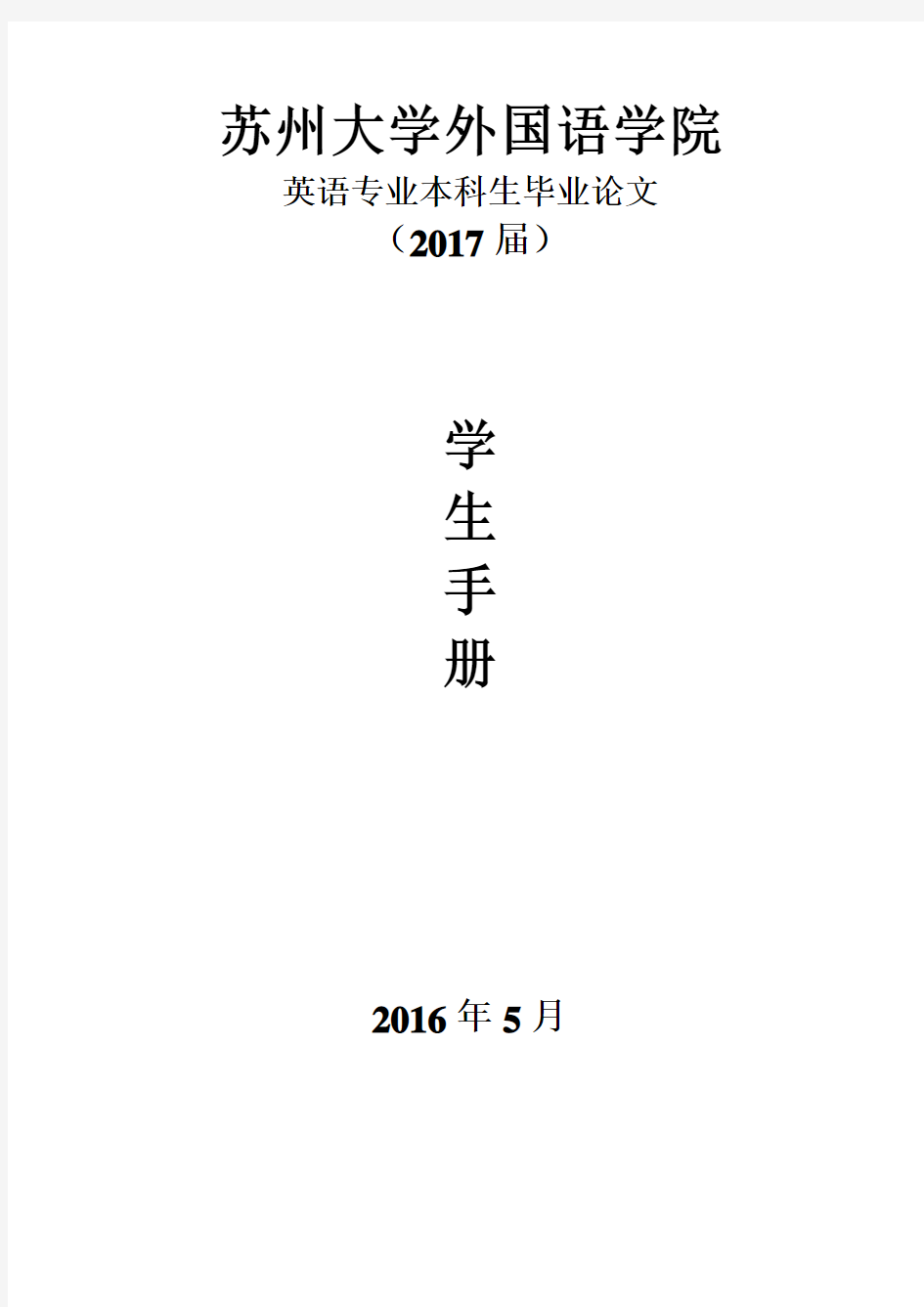 2017届学生手册电子版(201605)