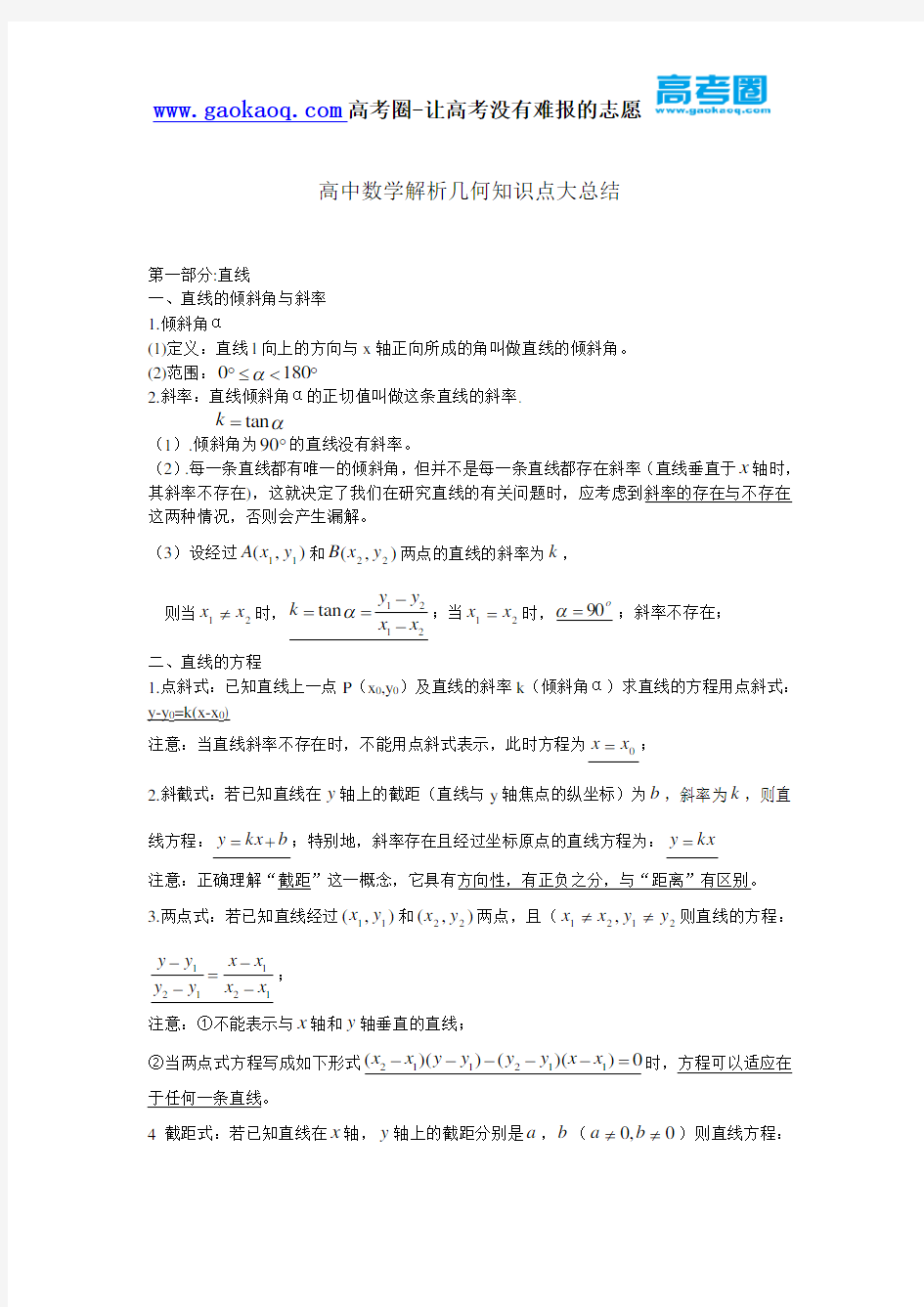 高考数学解析几何知识点总结【更多资料关注@高中学习资料库 】