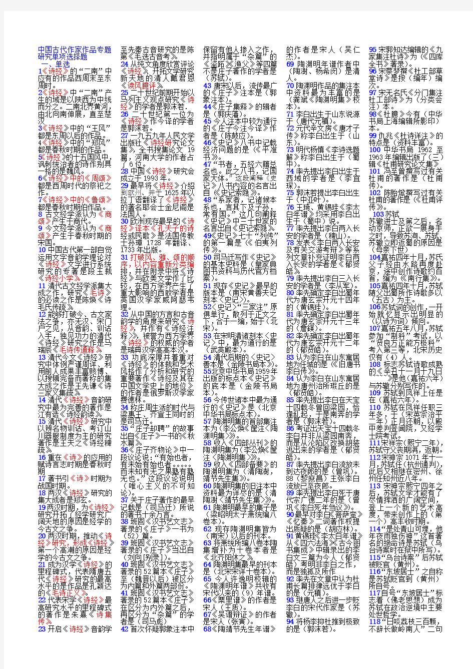 中国古代作家作品专题研究一(单项选择题)