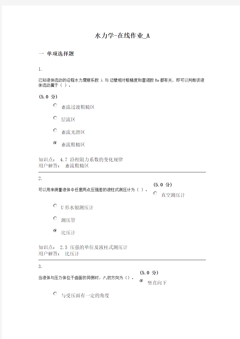 水力学-在线作业_A