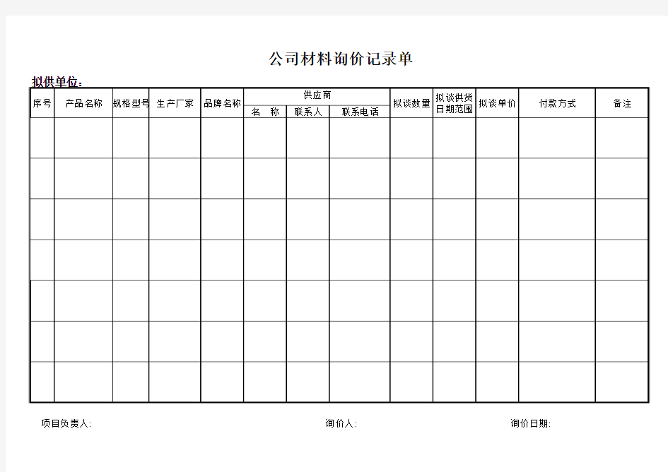 材料采购询价记录空白表格