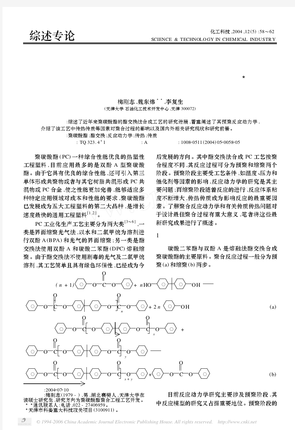 聚碳酸酯非光气法合成工艺研究进展