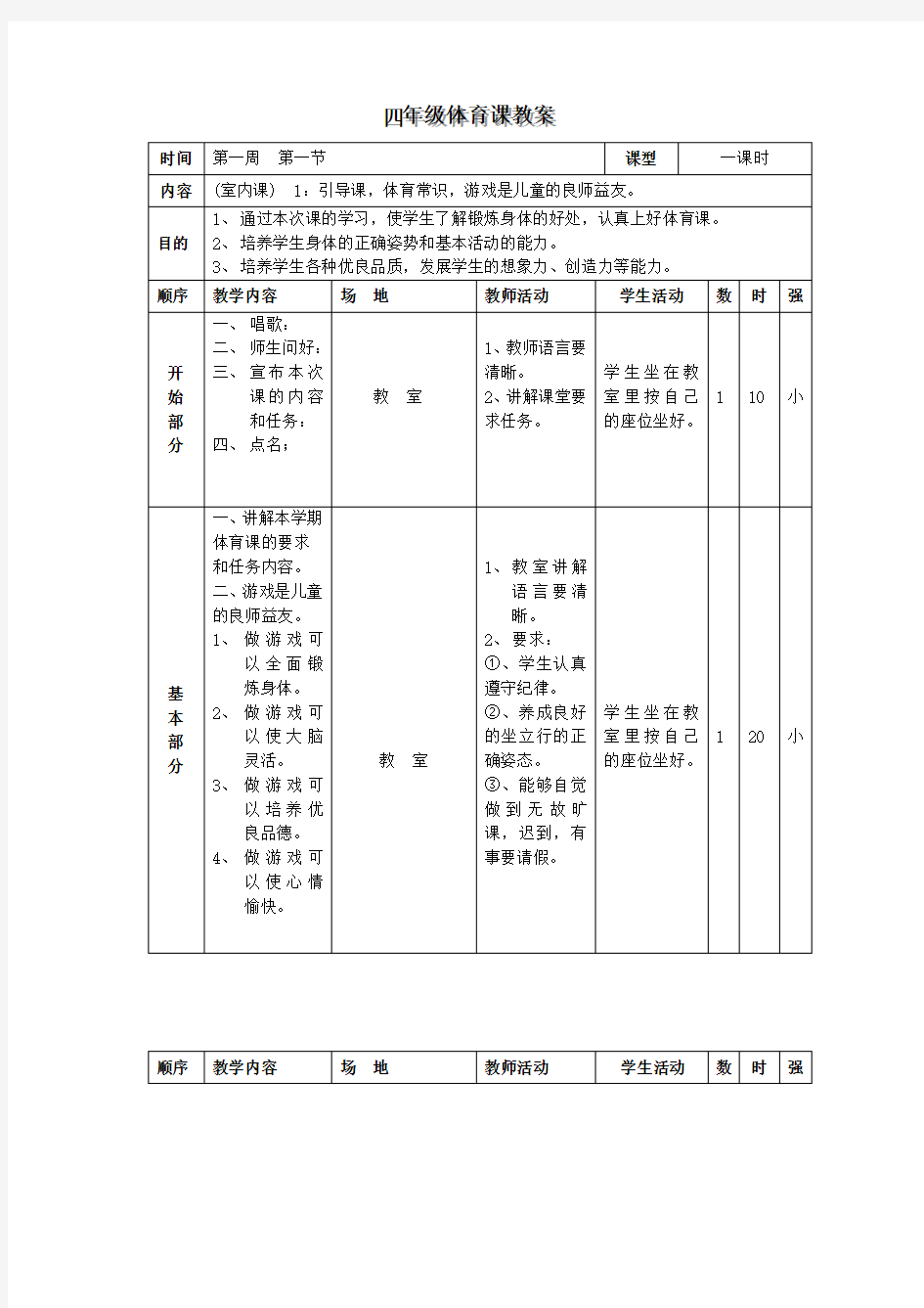 小学四年级体育课最新教案