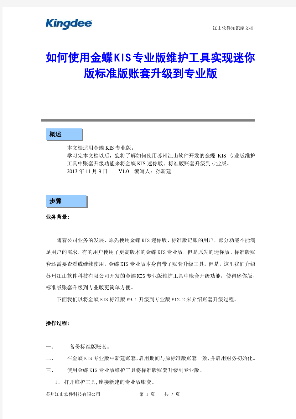 如何使用金蝶KIS专业版维护工具实现迷你版标准版账套升级到专业版