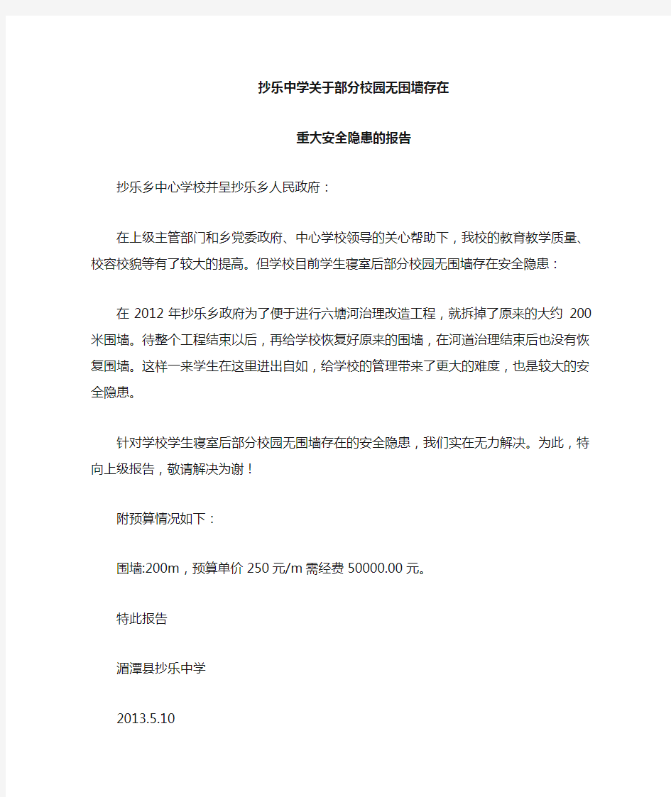 关于部分校园无围墙存在安全隐患