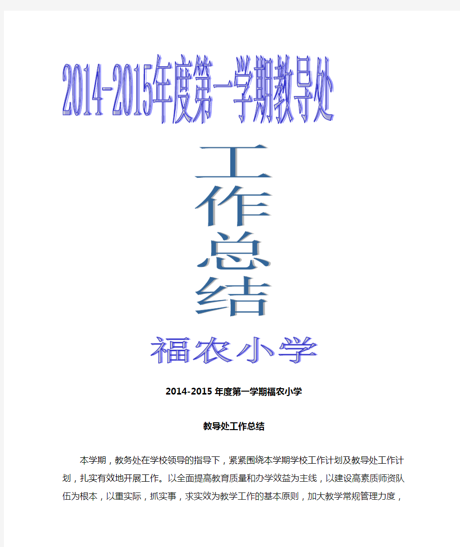 2014-2015年度小学教导处工作总结