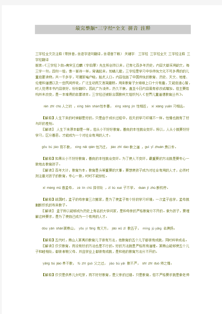 《三字经》拼音全文解释