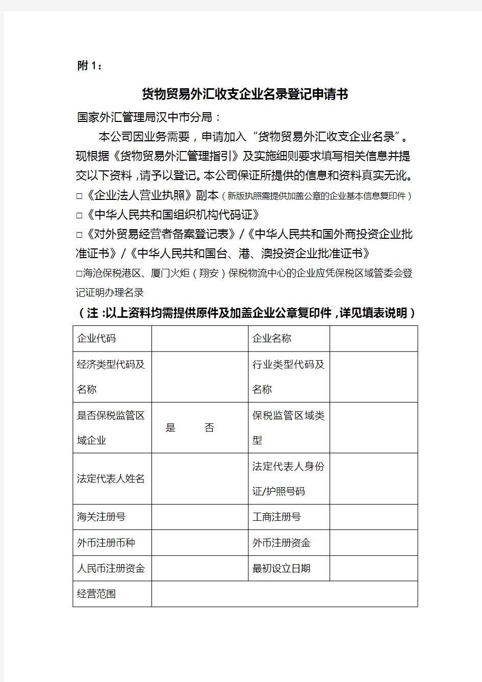 货物贸易外汇收支企业名录登记申请书