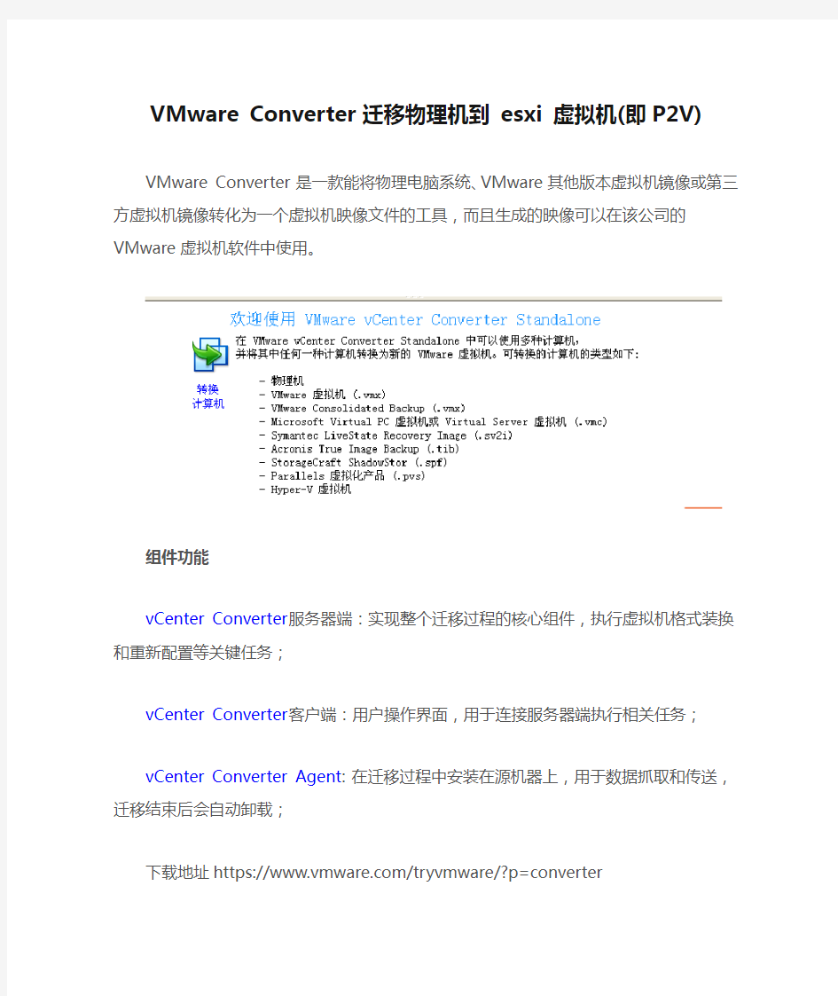 VMware Converter 迁移物理机到 esxi 虚拟机(即P2V)