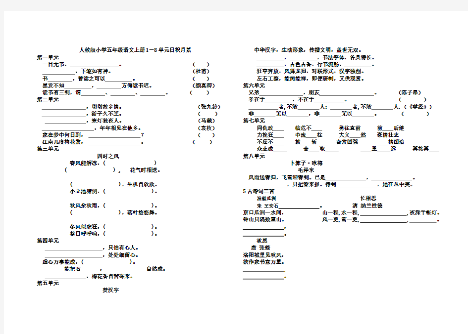 人教版小学五年级语文上册1-8单元日积月累