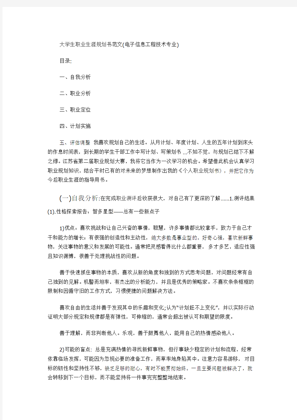 大学生职业生涯规划书范文(电子信息工程技术专业)