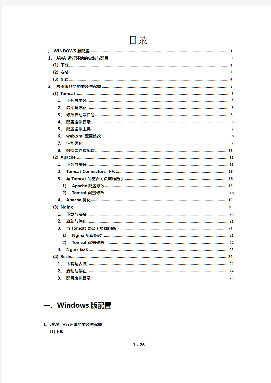 java apache tomcat resin nginx 详细配置