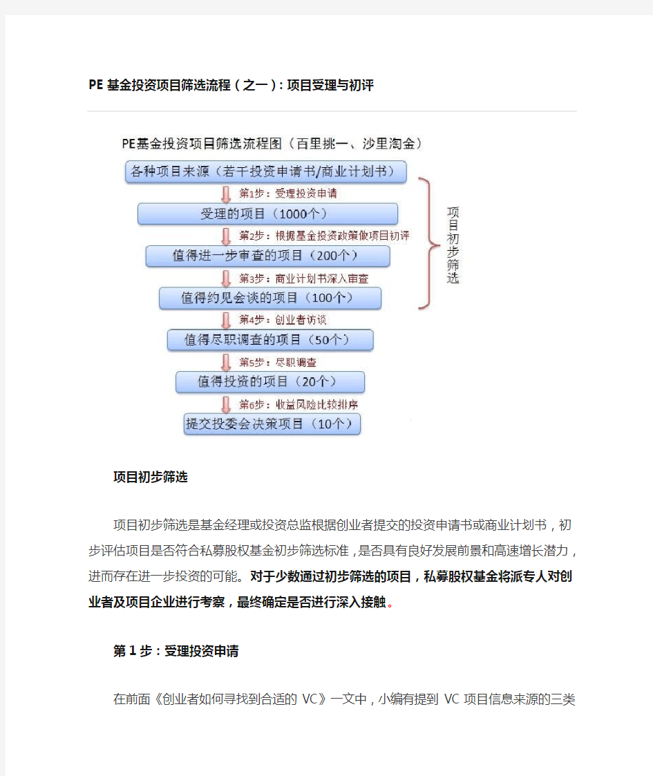 PE基金投资项目筛选流程