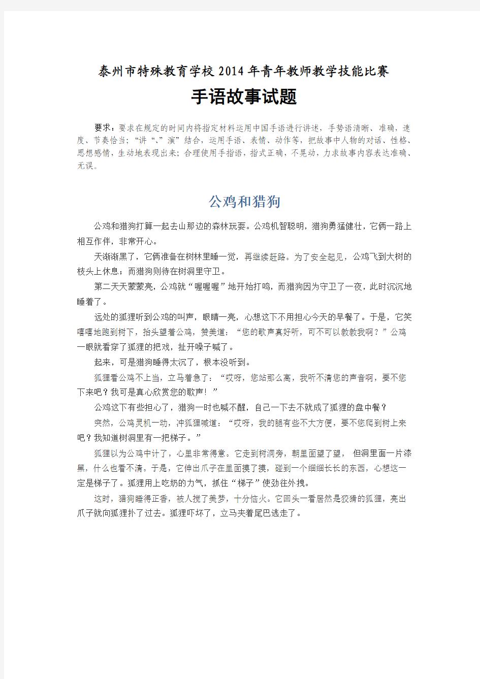 泰州市特殊教育学校2014年青年教师教学技能比赛(手语故事试题)