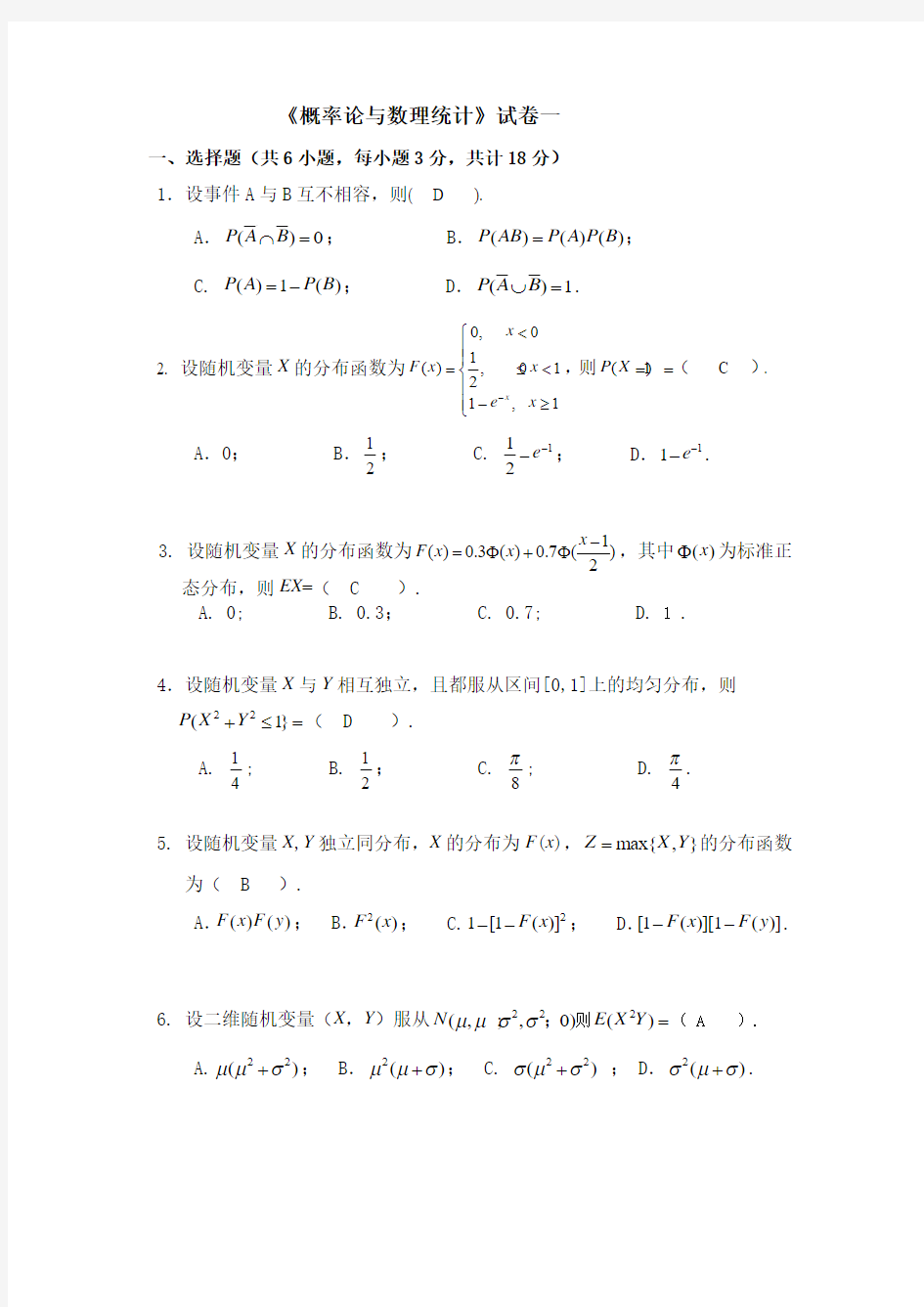 中国石油大学(华东)概率试卷(一)卷及答案