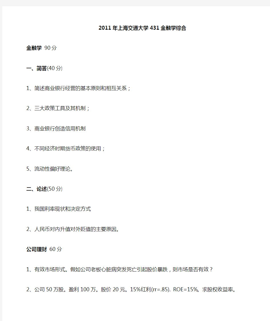 各校431金融学综合