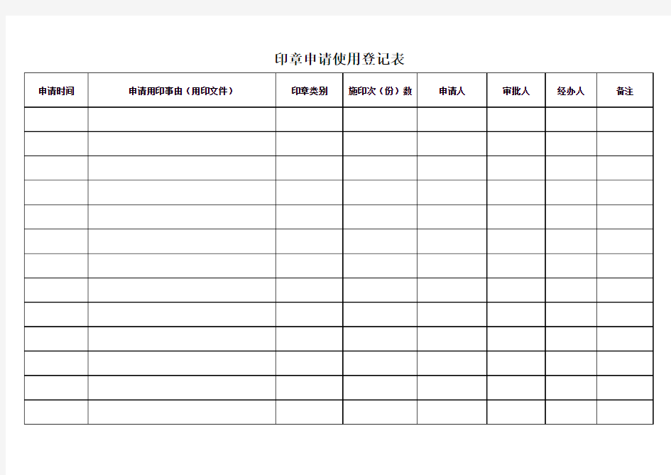 用印申请登记表