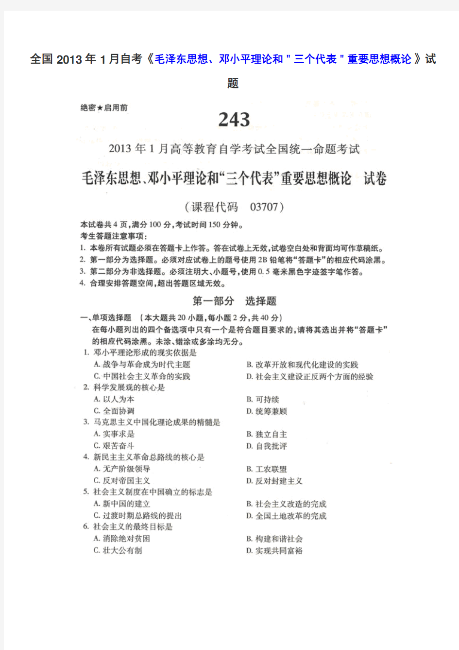 全国2013年1月高等教育自学考试毛邓三试题