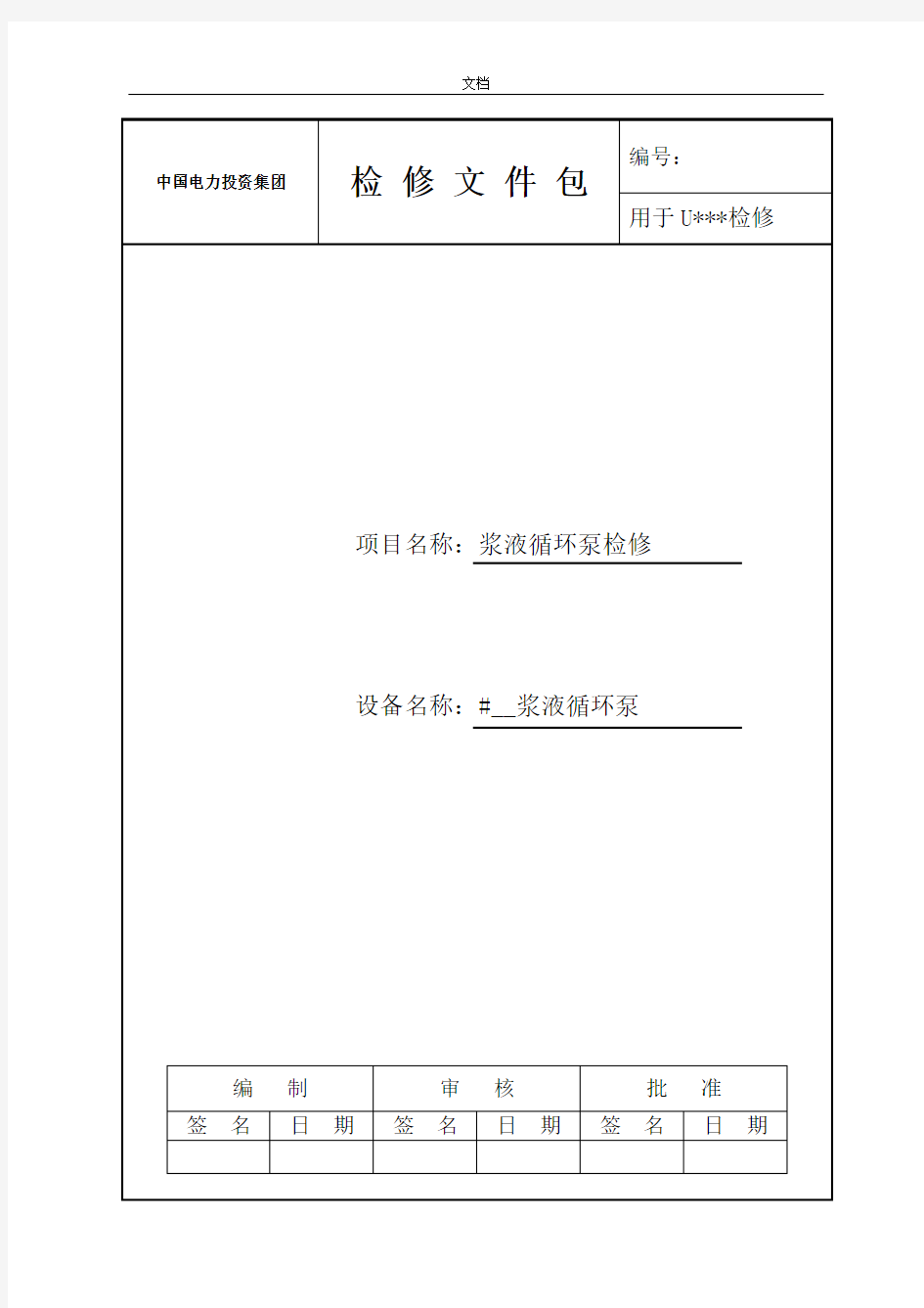 浆液循环泵检修文件资料包