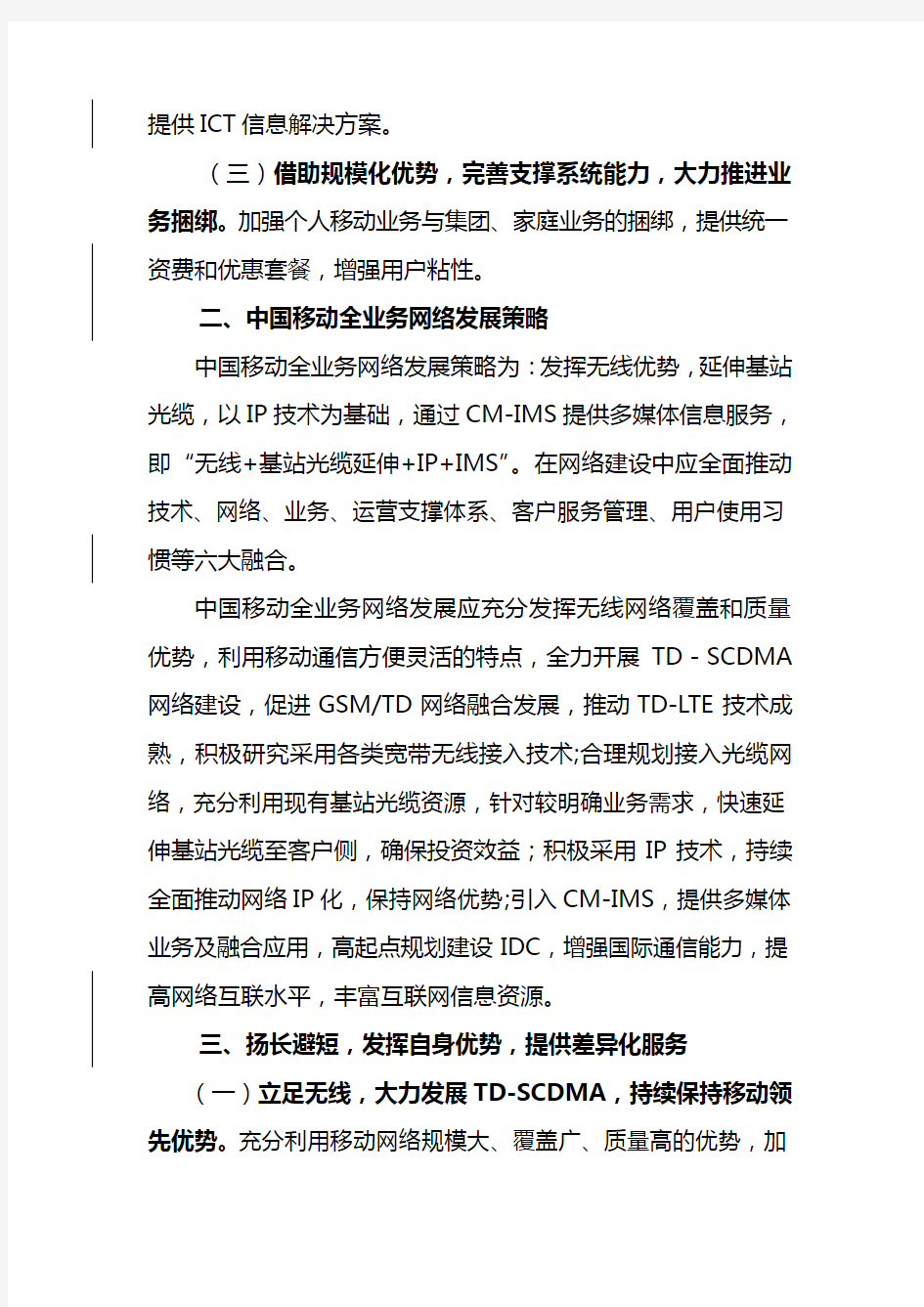 中国移动集团公司全业务发展指导意见