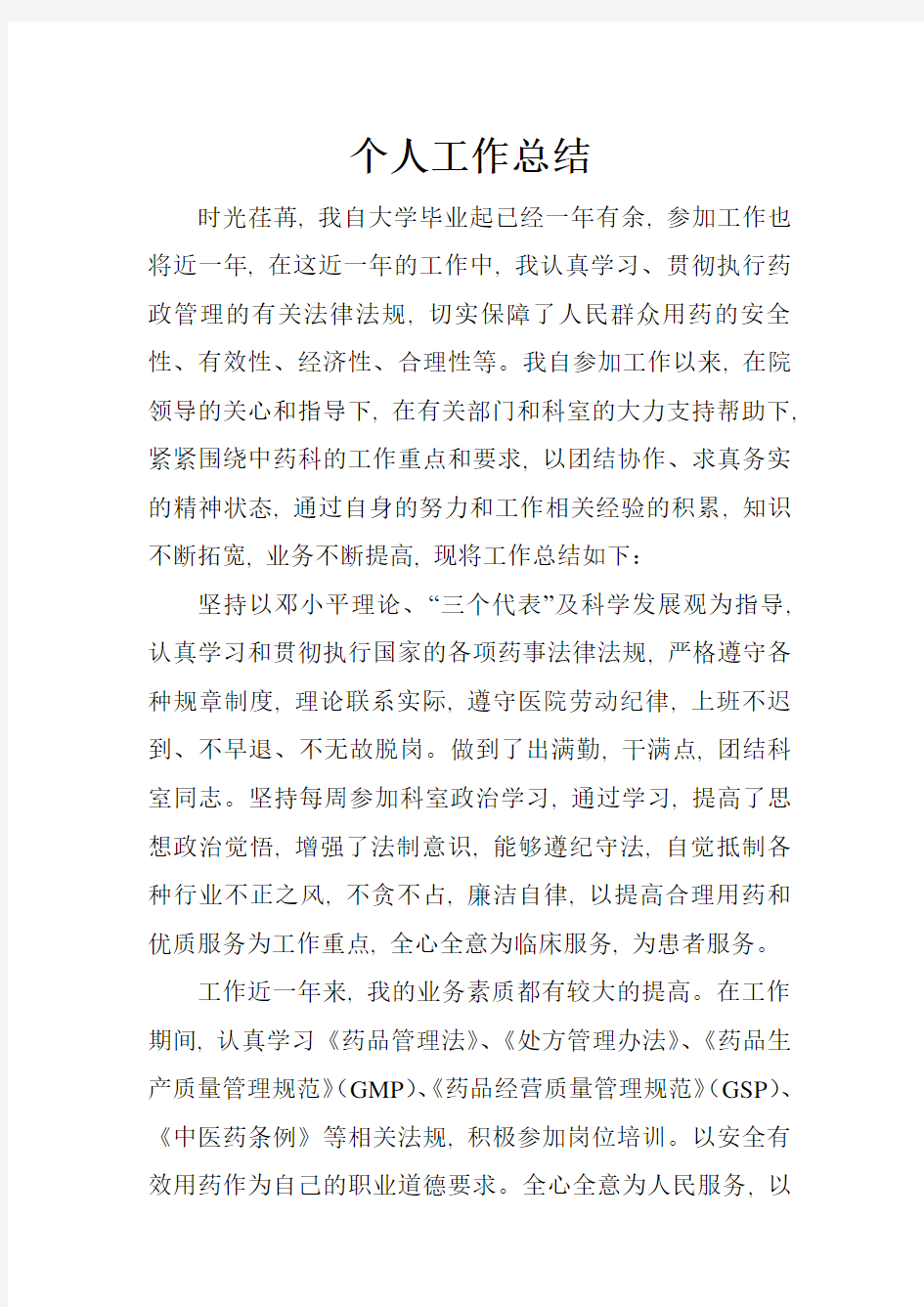 中药房个人工作总结