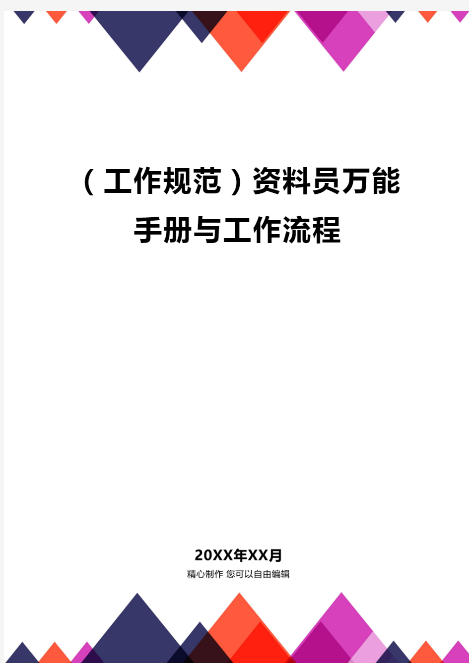 (工作规范)资料员万能手册与工作流程