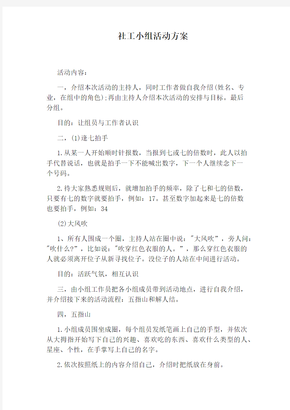 社工小组活动方案