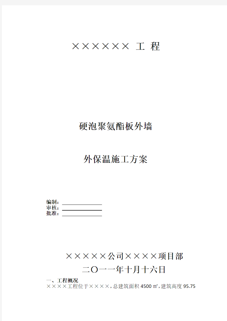 硬泡聚氨酯外墙外保温施工方案