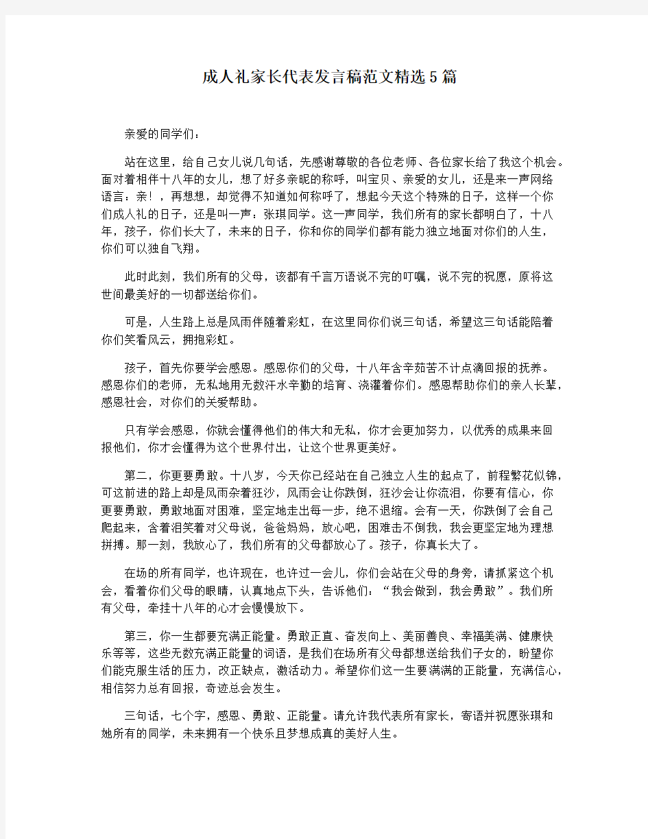 成人礼家长代表发言稿范文精选5篇