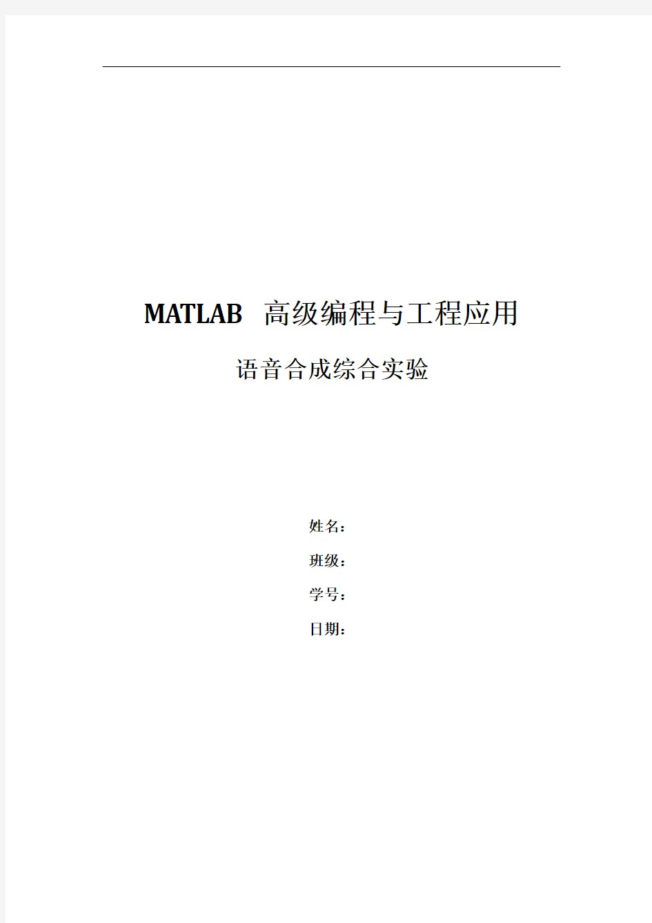 matlab音乐处理合成实验报告