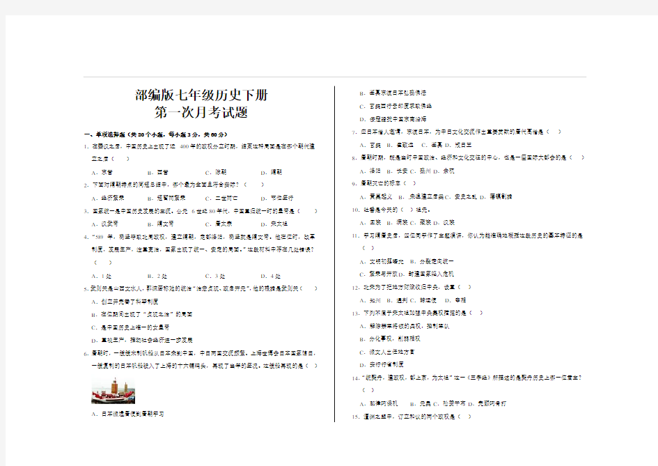 最新部编版七年级历史下册第一次月考试题及参考答案