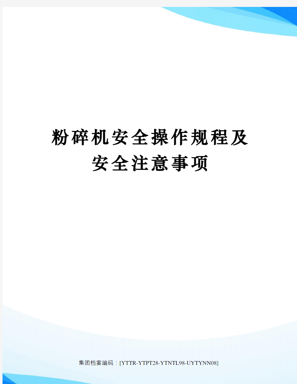 粉碎机安全操作规程及安全注意事项