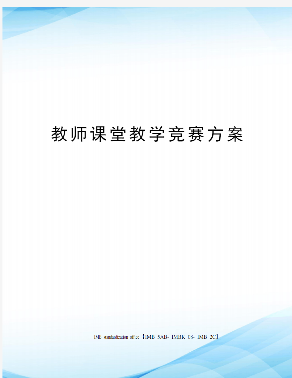 教师课堂教学竞赛方案