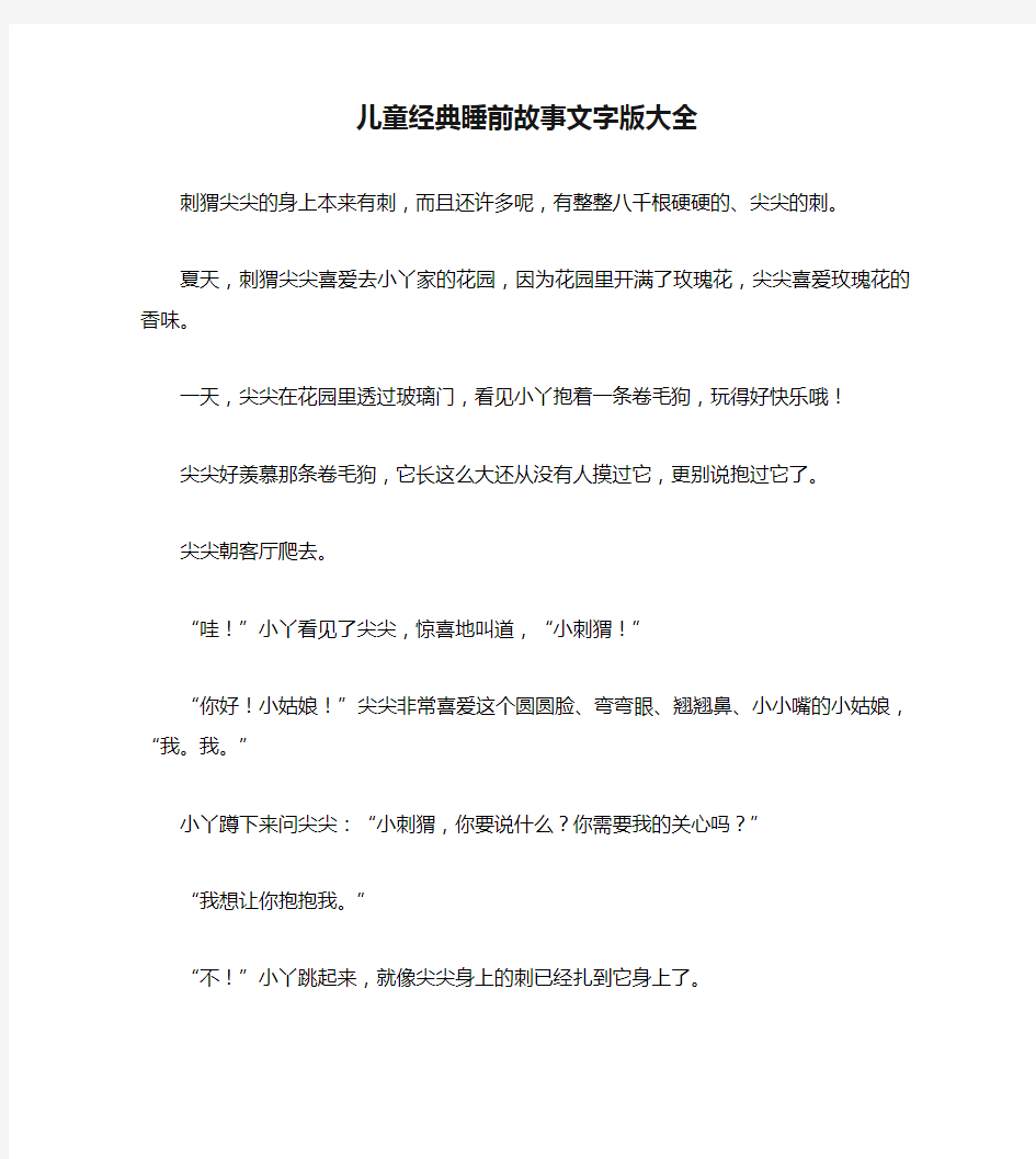 儿童经典睡前故事文字版大全