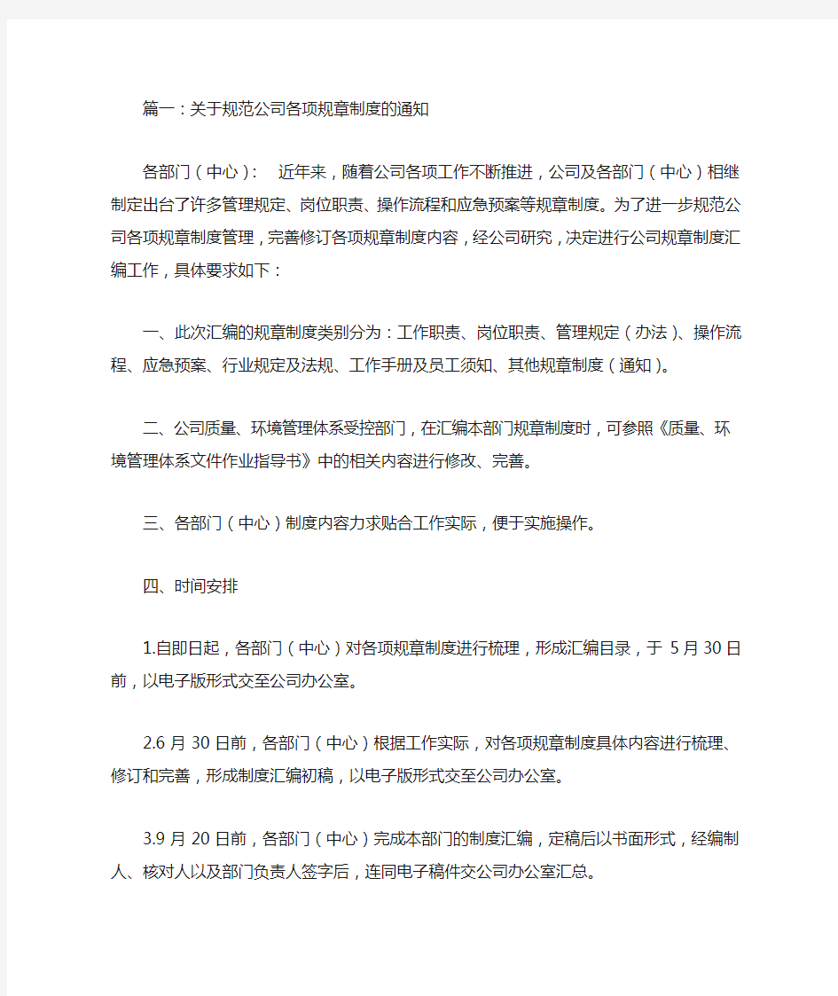 公司规章制度通知范文(共6篇)解析