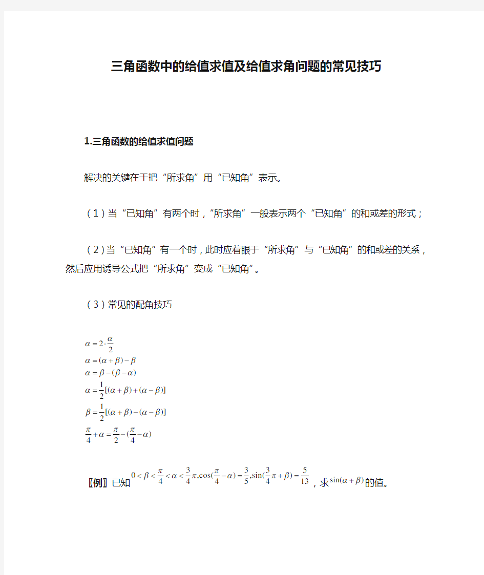 三角函数中的给值求值及给值求角问题的常见技巧