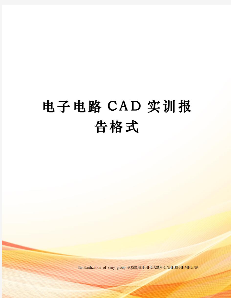 电子电路CAD实训报告格式