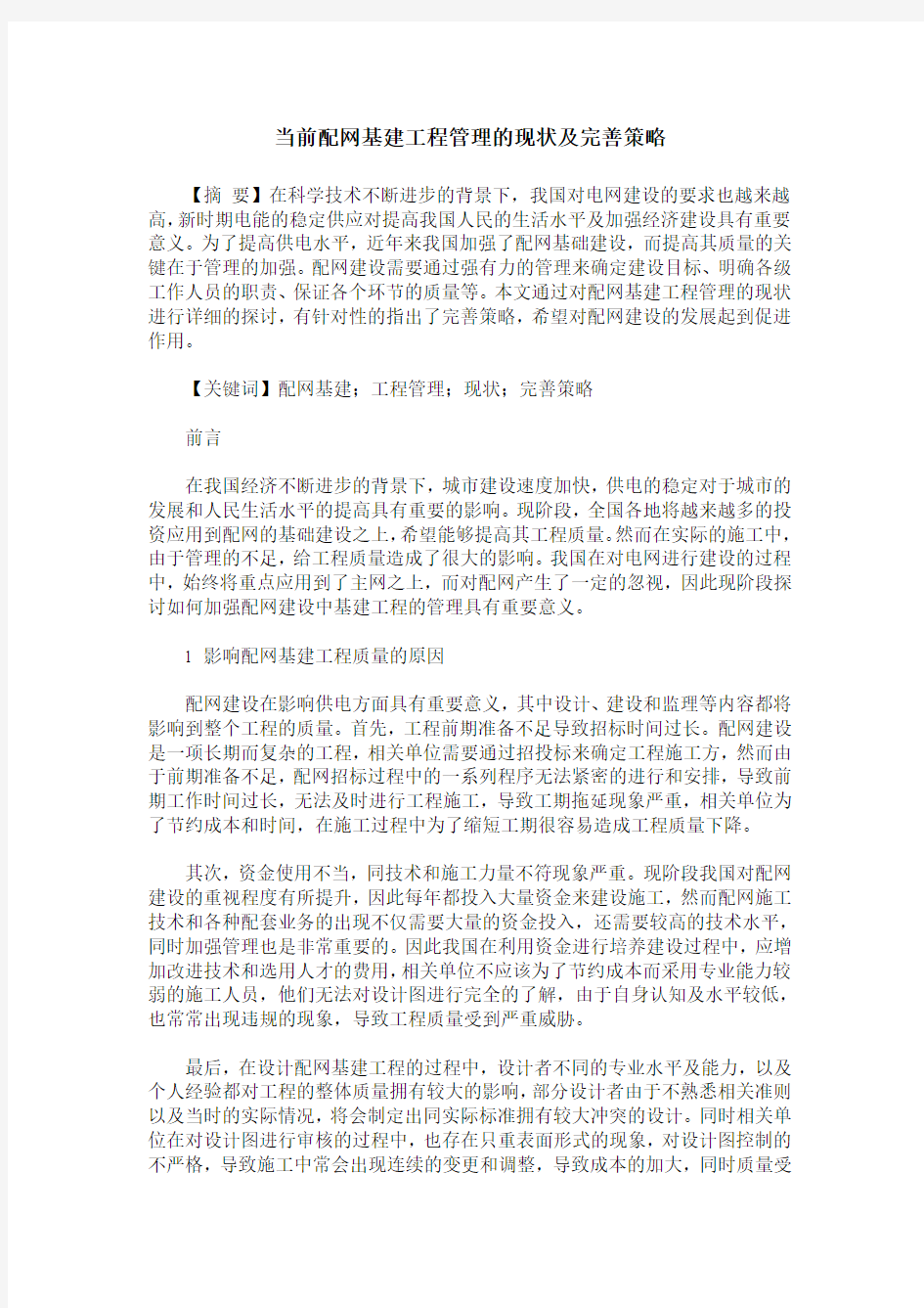 当前配网基建工程管理的现状及完善策略