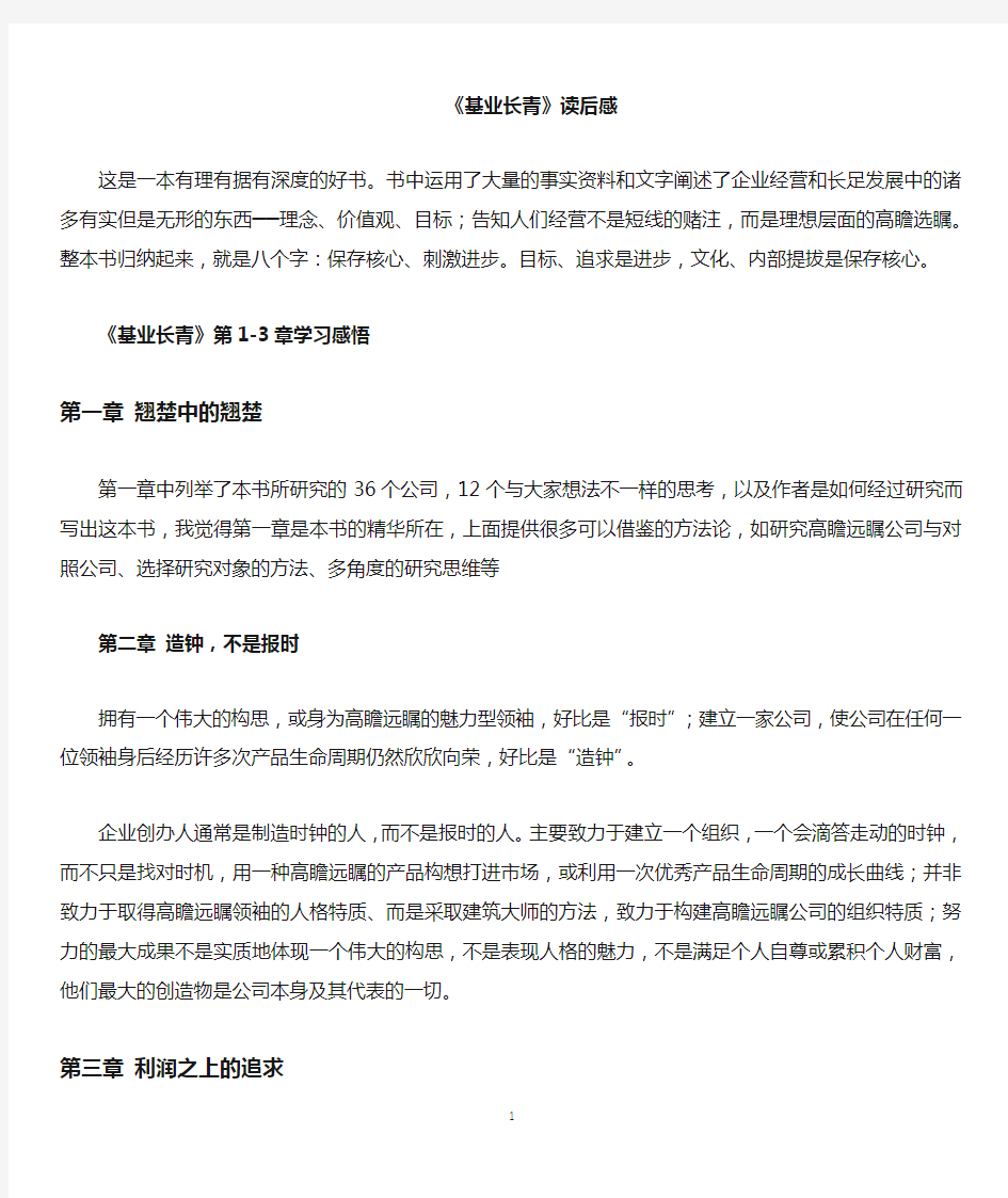 《基业长青》分章学习总结