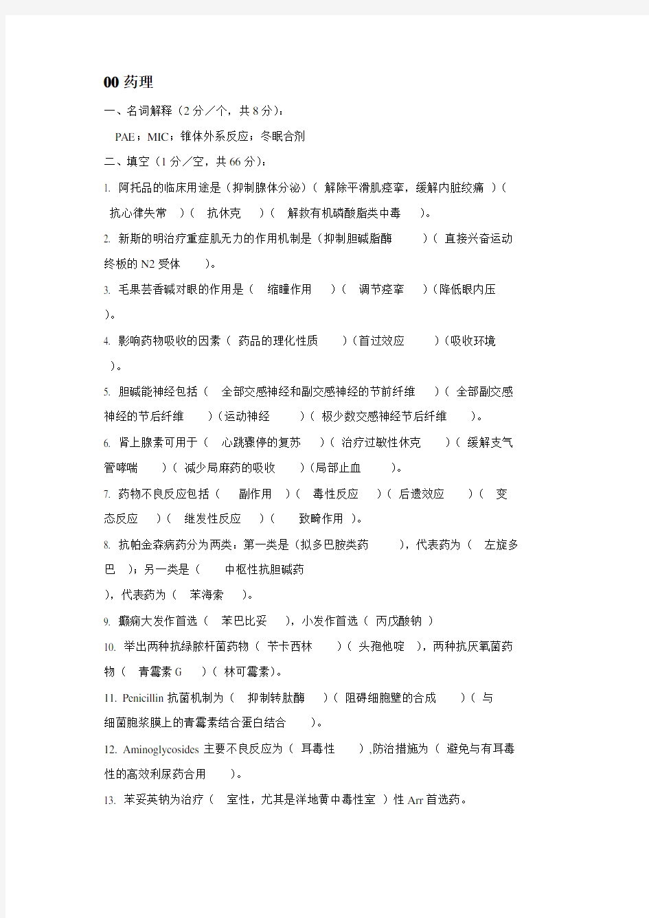 (真题+总结)北京大学药理学往年考题(第二个版本)