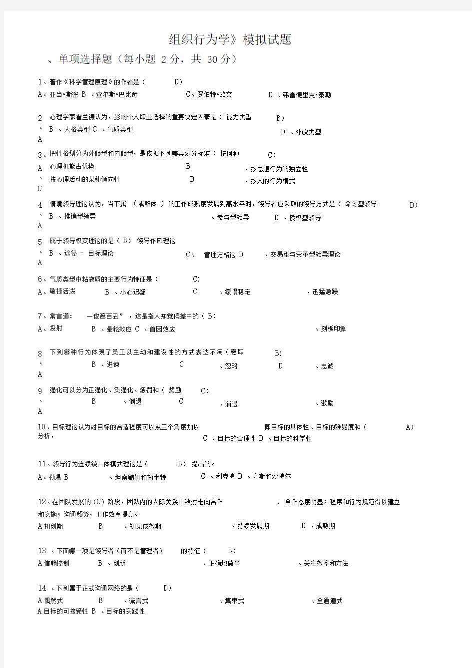 《组织行为学》模拟试题