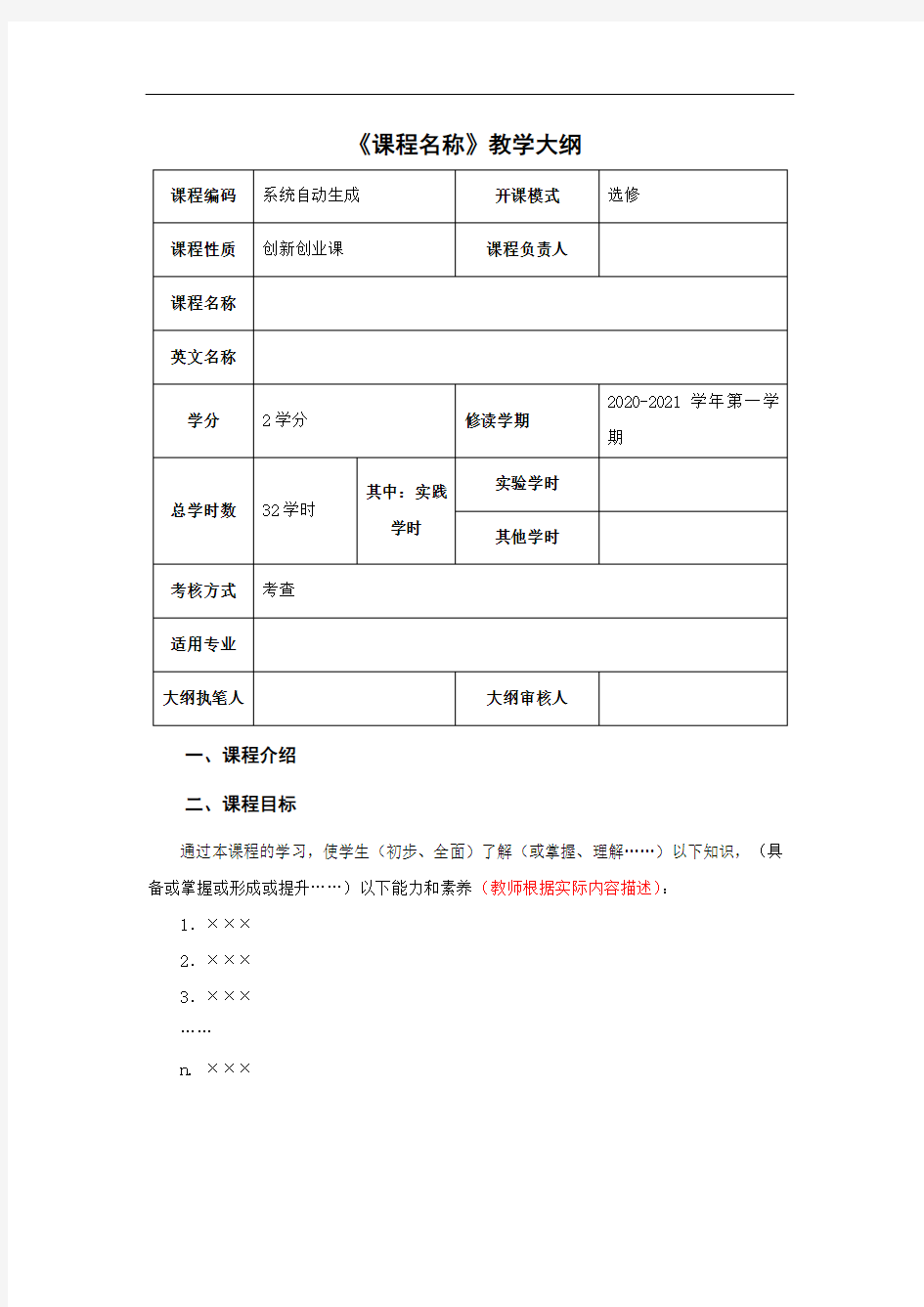 《课程名称》教学大纲