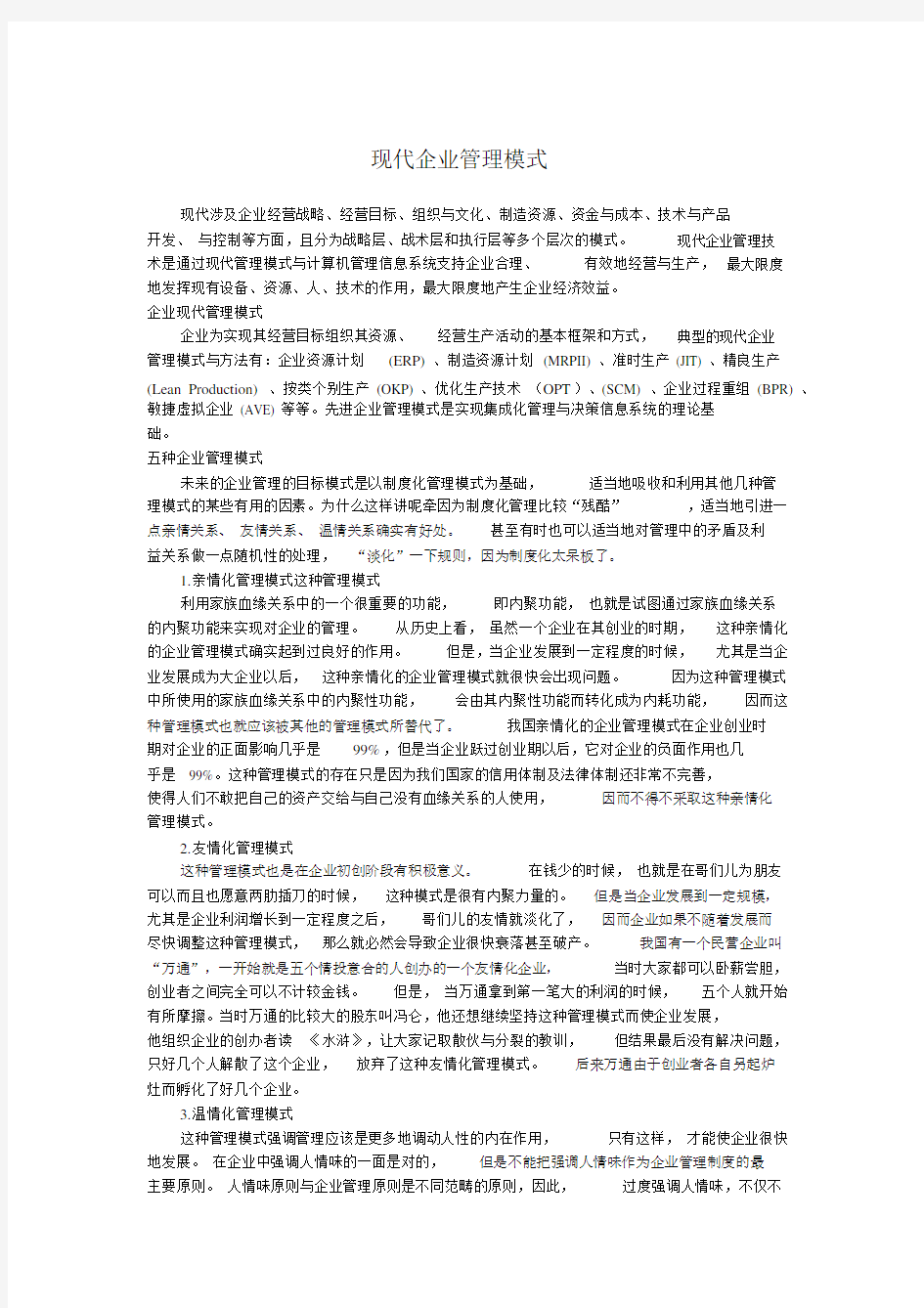 现代企业管理模式