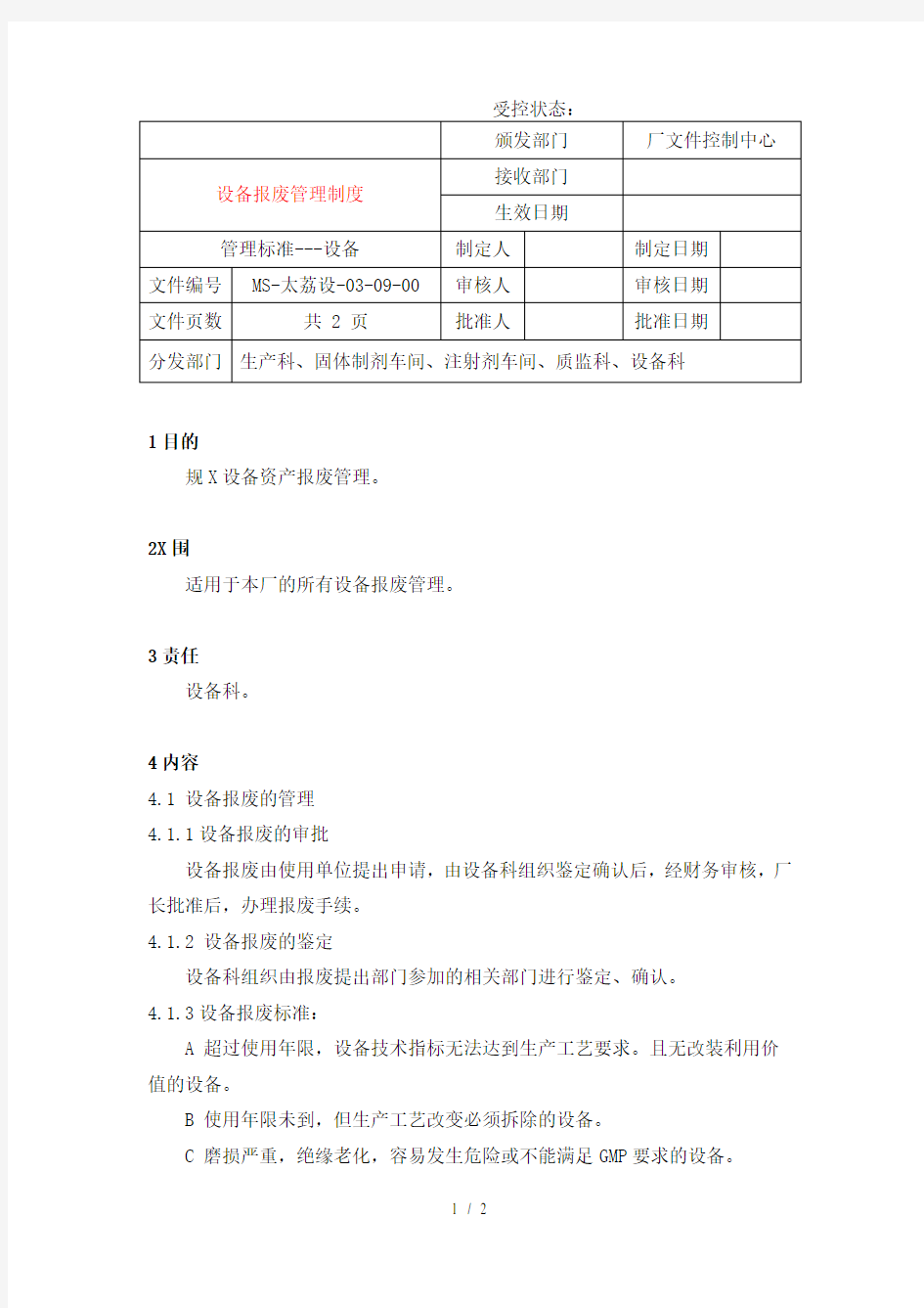 设备报废管理规定