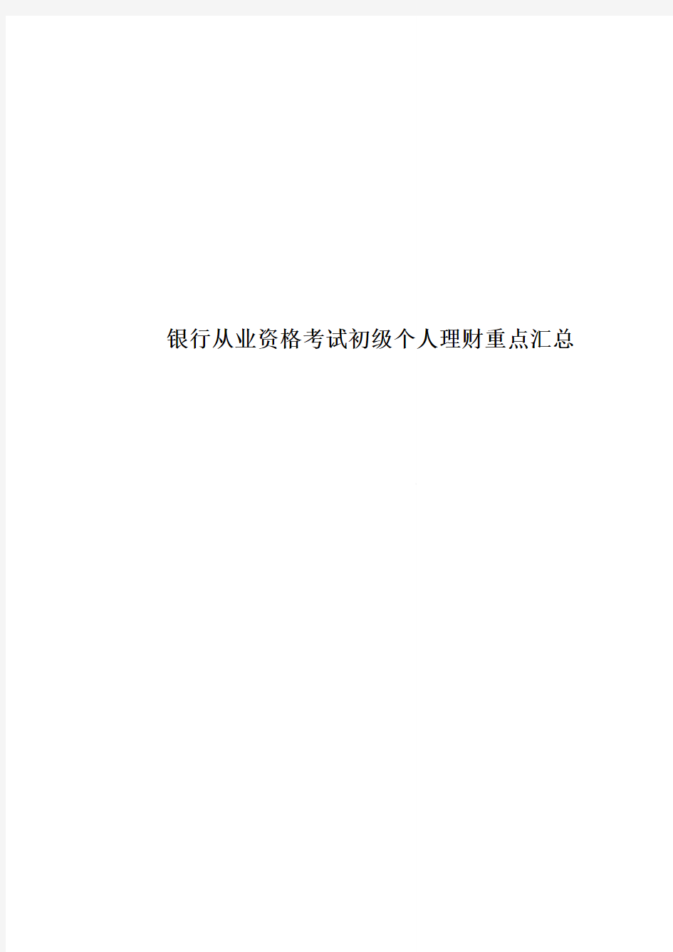 银行从业资格考试初级个人理财重点汇总